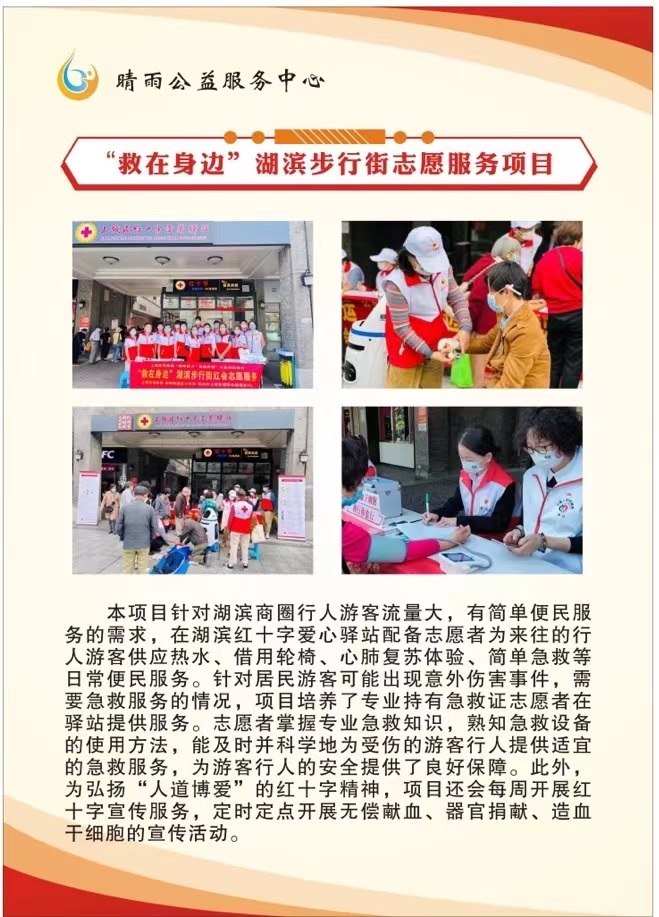 “救在身边”湖滨步行街志愿服务项目
