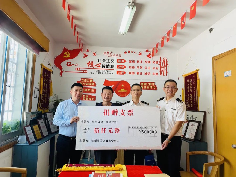 “孤星计划”助学项目杭州海关10位离休干部自发捐赠