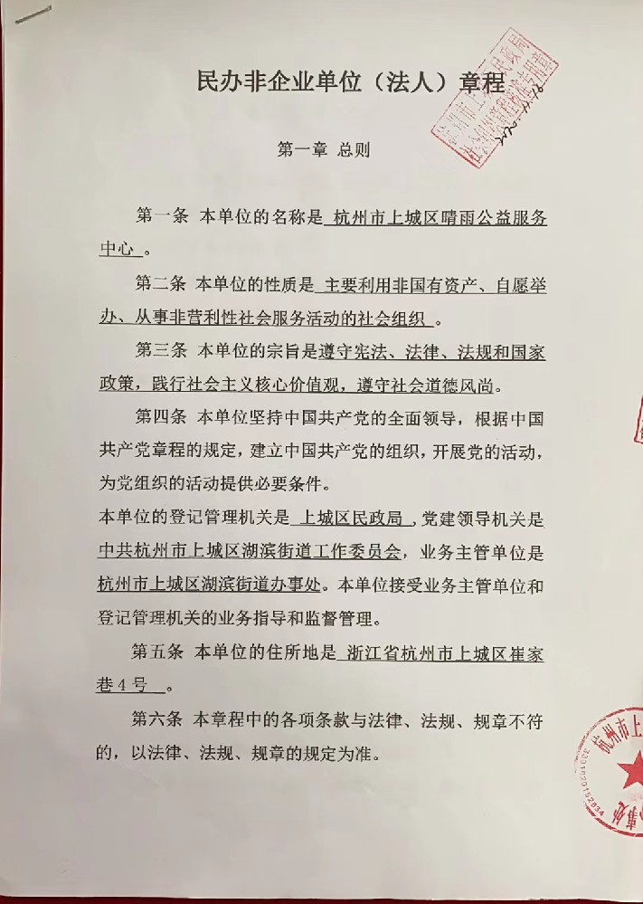 杭州市上城区晴雨公益服务中心章程
