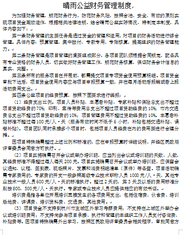 晴雨公益财务管理制度